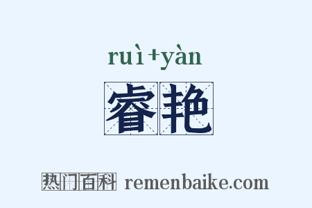 睿艳是什么意思的图片